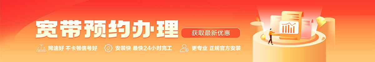 龙州宽带办理安装 龙州宽带在线办理入口